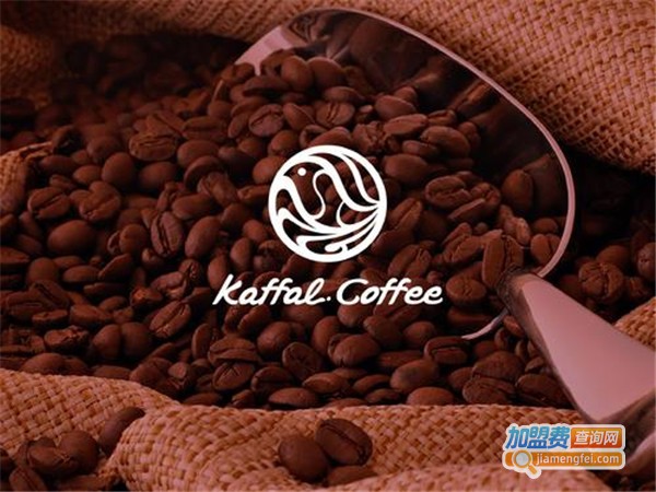 KAFFALCOFFEE咖尔法加盟门店