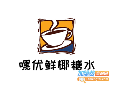 嘿优鲜椰糖水加盟费