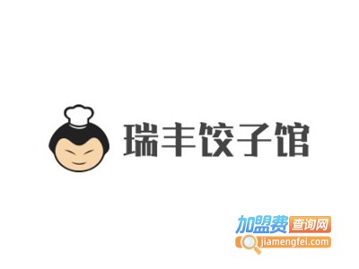 瑞丰饺子馆