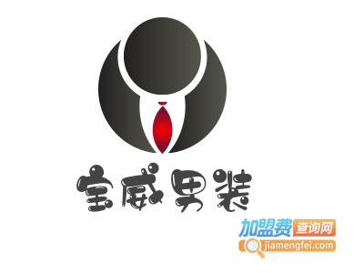 宝威男装加盟费