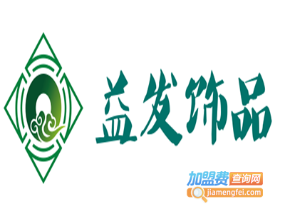 益发饰品加盟费