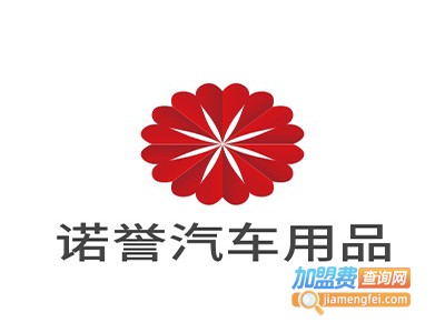 诺誉汽车用品加盟费