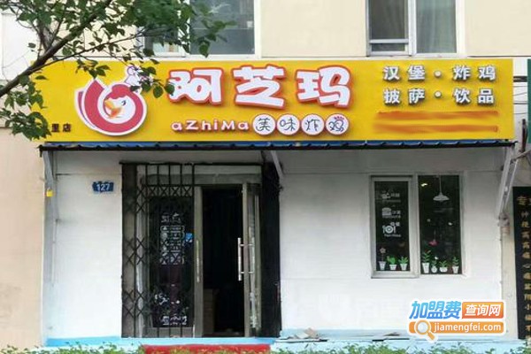 阿芝玛炸鸡店加盟费