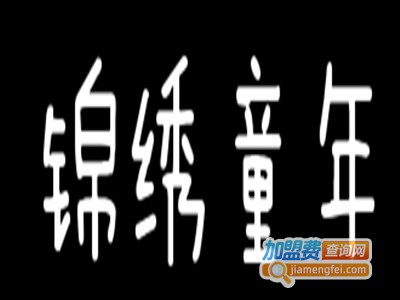 锦绣童年品牌童装