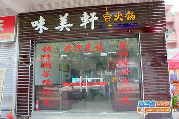 味美轩加盟门店