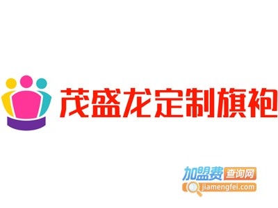 茂盛龙定制旗袍加盟费