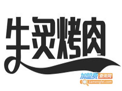 牛炙烤肉加盟费