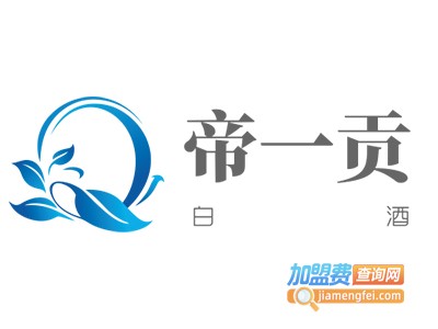 帝一贡白酒加盟费