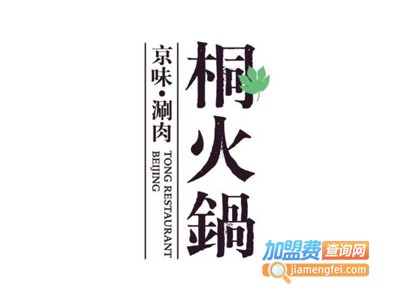 桐火锅京味涮肉加盟