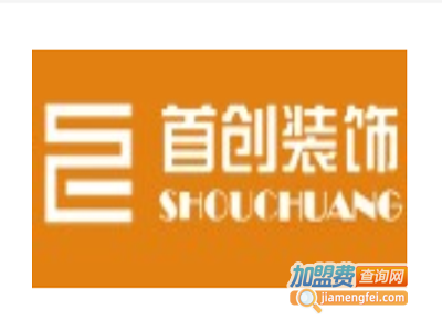 首创装饰装潢加盟费