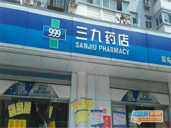 三九药房加盟费