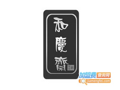 和庆斋秘制羊蝎子火锅加盟费