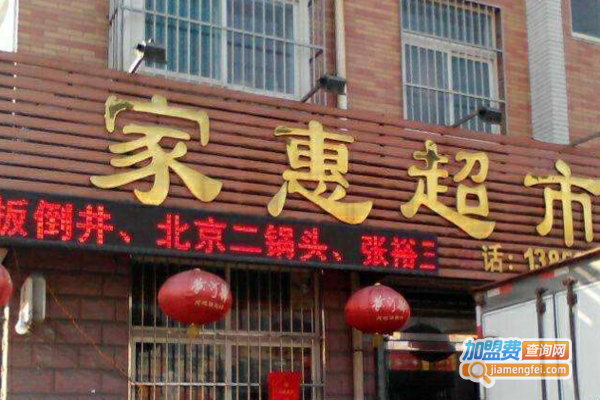 家惠超市加盟费