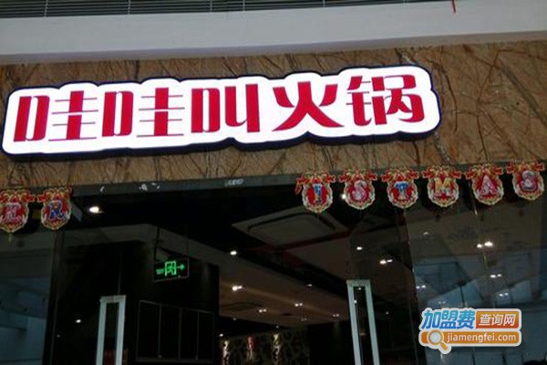 哇哇叫火锅加盟门店