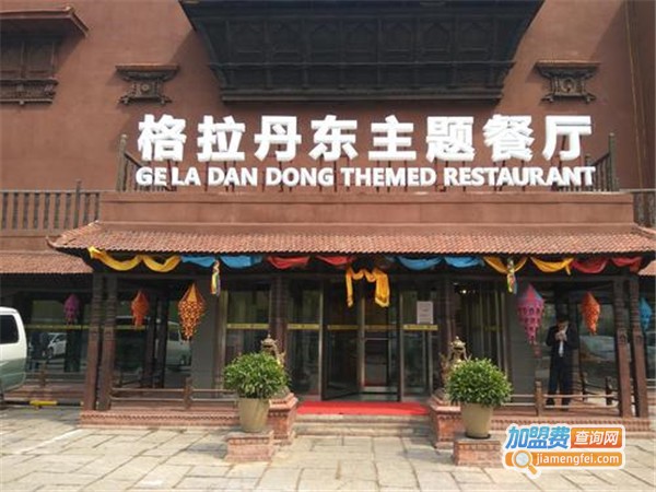 格拉丹东主题餐厅