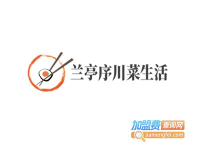 蘭亭序川菜生活加盟费