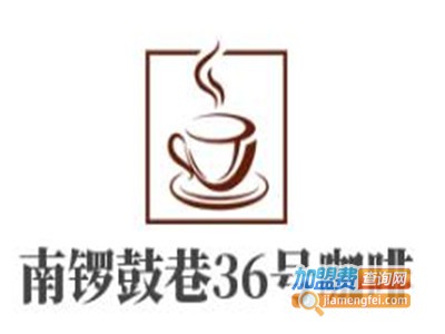 南锣鼓巷36号咖啡吧加盟费
