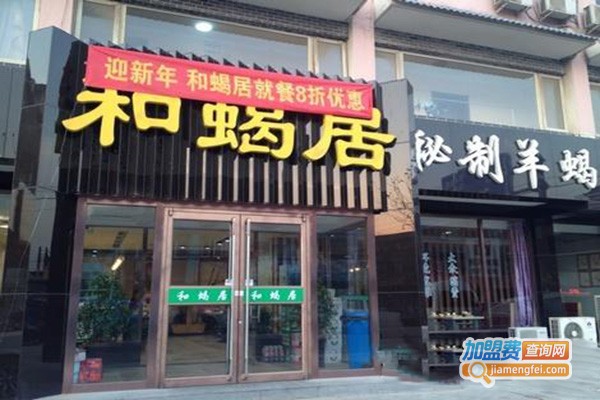 和蝎居加盟门店