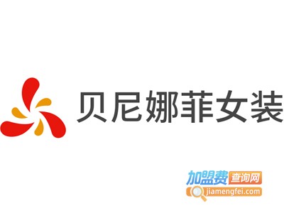 贝尼娜菲女装加盟费