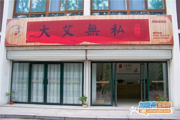 九艾养生堂加盟费