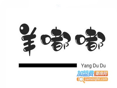 羊嘟嘟老火锅加盟