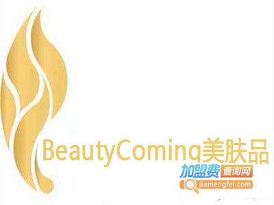 BeautyComing美肤品加盟费