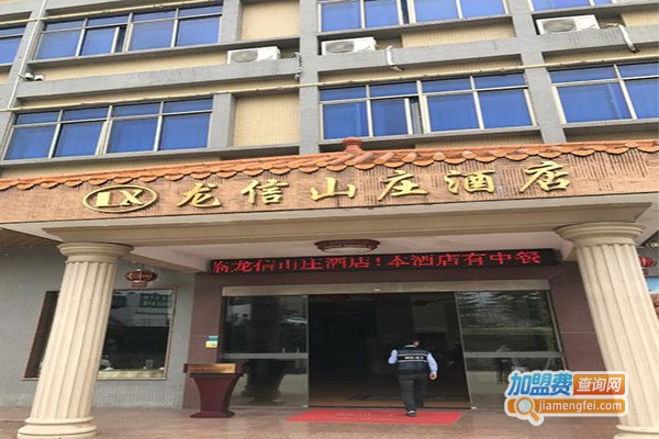 龙信山庄酒店