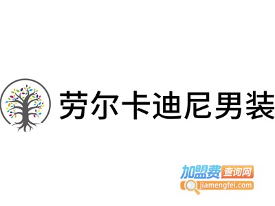 劳尔卡迪尼男装加盟