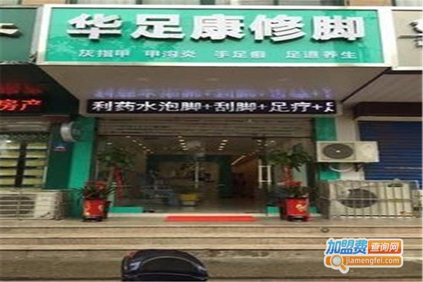 怀民华足加盟门店