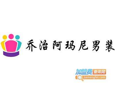 乔治阿玛尼男装加盟费
