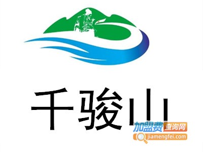 千骏山加盟