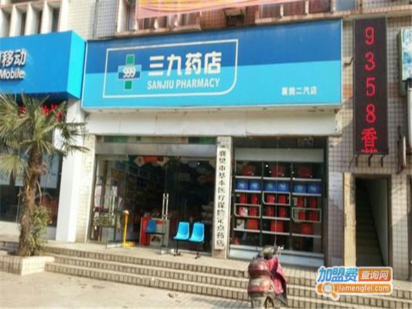三九药房加盟费