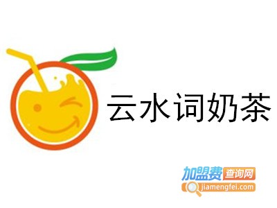 云水词奶茶果饮加盟费