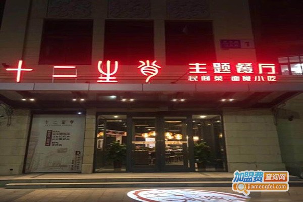 十二生肖主题餐厅加盟门店