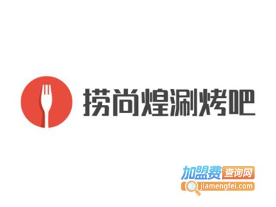 捞尚煌涮烤吧加盟费