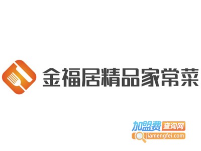 金福居精品家常菜加盟费