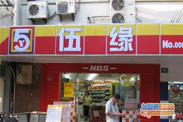 伍缘便利店