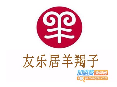 友乐居羊羯子加盟