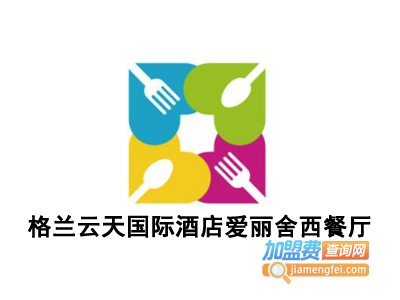 格兰云天国际酒店爱丽舍西餐厅
