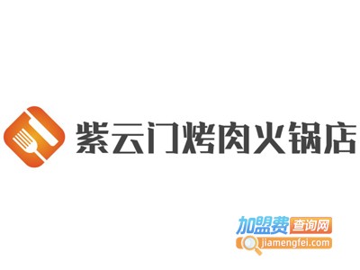 紫云门烤肉火锅店加盟