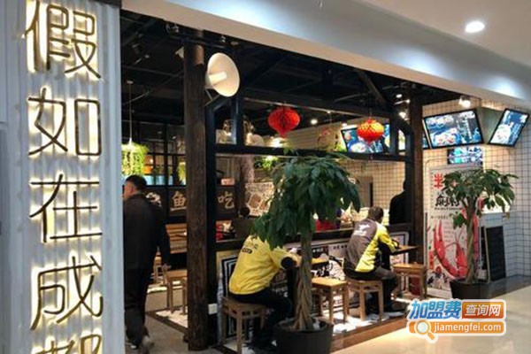 假如在成都一鱼一虾