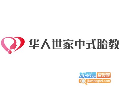 华人世家中式胎教加盟费