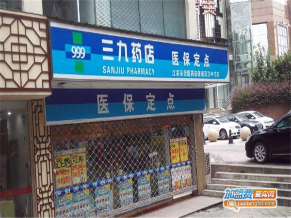 三九药房加盟费