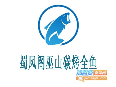 蜀风阁巫山碳烤全鱼加盟费