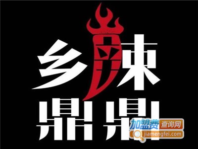 乡辣鼎鼎串串香加盟费