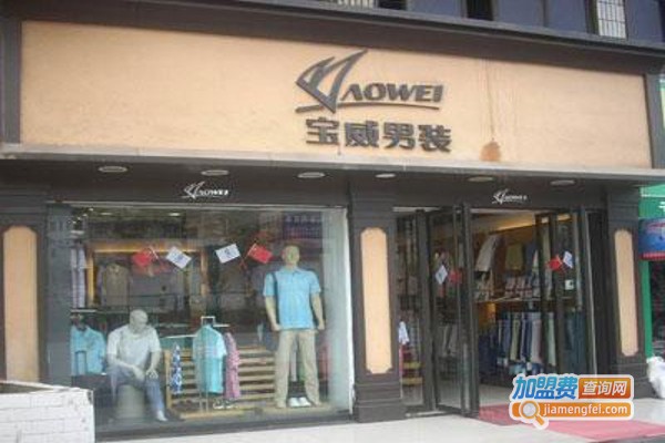 宝威男装加盟费
