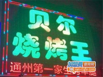贝尔烧烤王贝尔家常菜加盟费