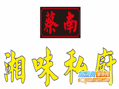 蔡南湘味私厨加盟费