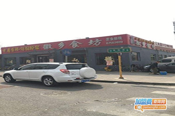 徽乡食坊加盟总部