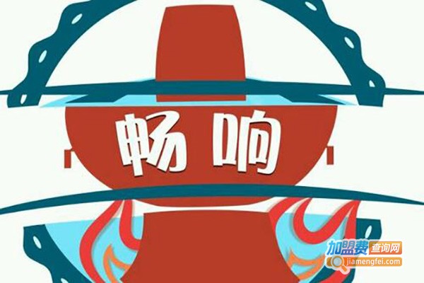 畅响老北京炭火铜锅涮肉